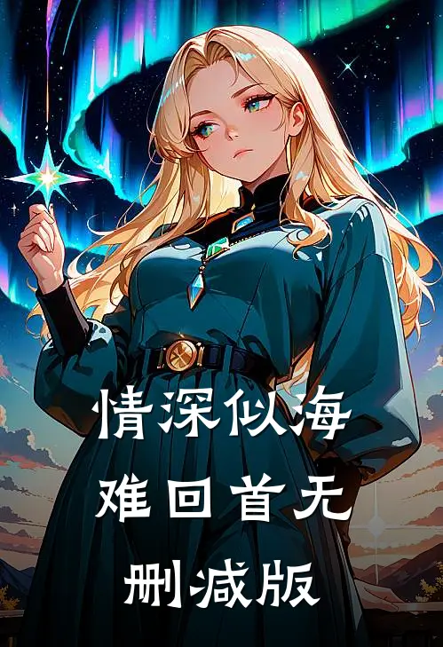 情深似海难回首无删减版