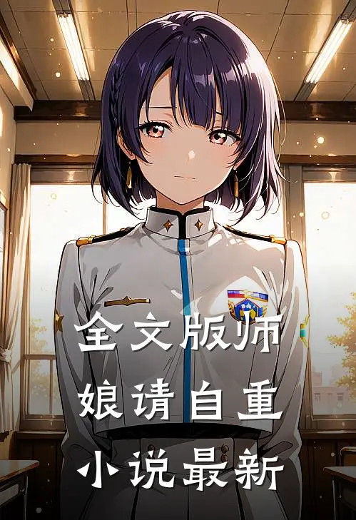 全文版师娘请自重小说最新
