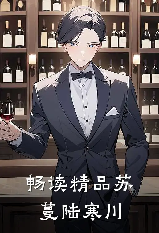 畅读精品苏蔓陆寒川