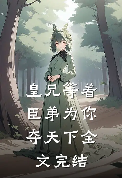 皇兄等着，臣弟为你夺天下全文完结