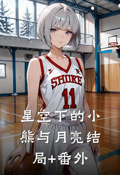 星空下的小熊与月亮结局+番外