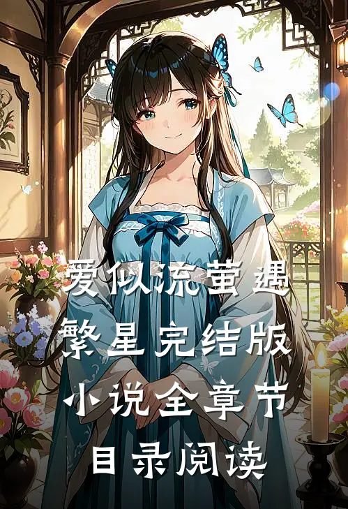 爱似流萤遇繁星完结版小说全章节目录阅读