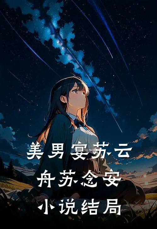 美男宴苏云舟苏念安小说结局