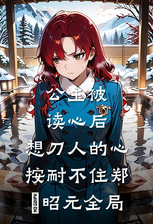 公主被读心后，想刀人的心按耐不住郑珣昭元全局