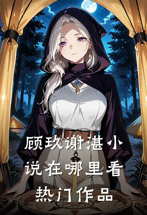 顾玖谢湛小说在哪里看热门作品