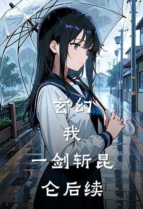 玄幻：我，一剑斩昆仑后续
