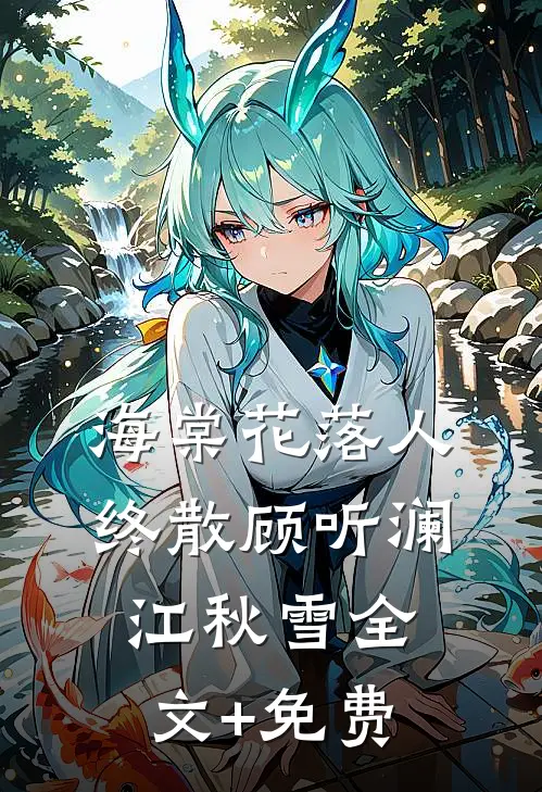 海棠花落人终散顾听澜江秋雪全文+免费