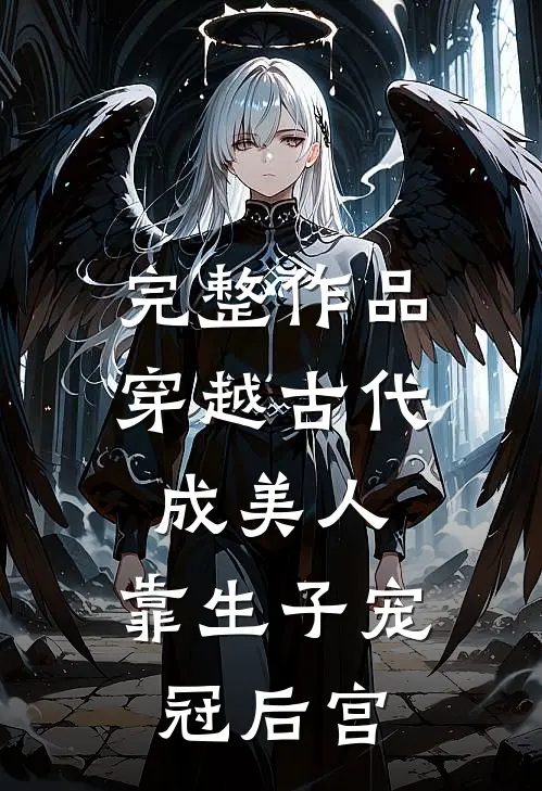 完整作品穿越古代成美人，靠生子宠冠后宫