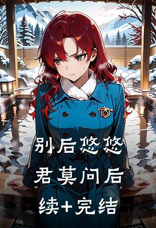 别后悠悠君莫问后续+完结