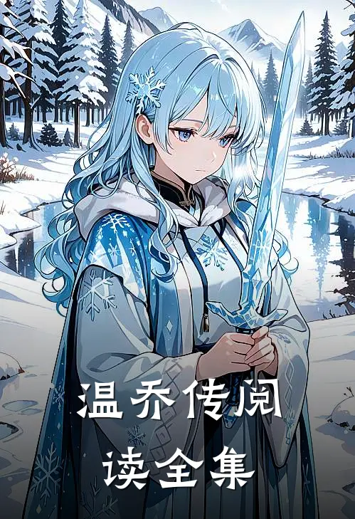 温乔传阅读全集