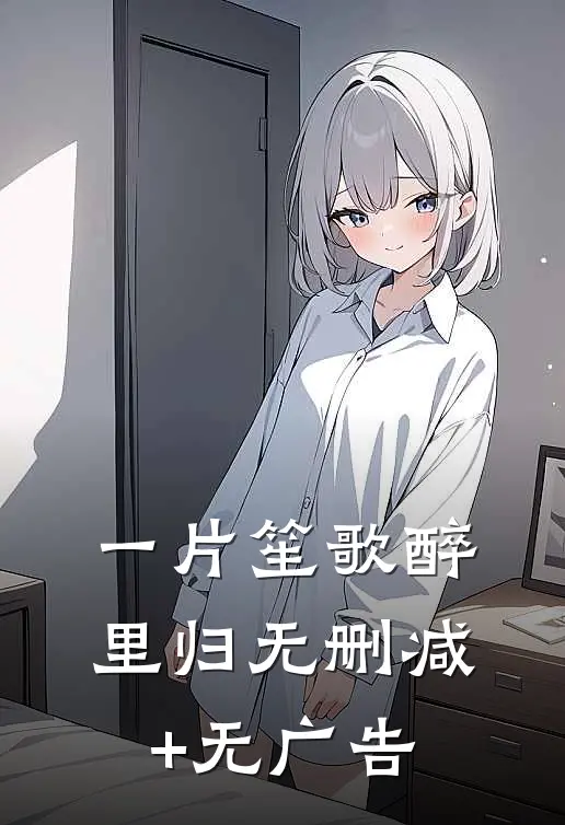 一片笙歌醉里归无删减+无广告