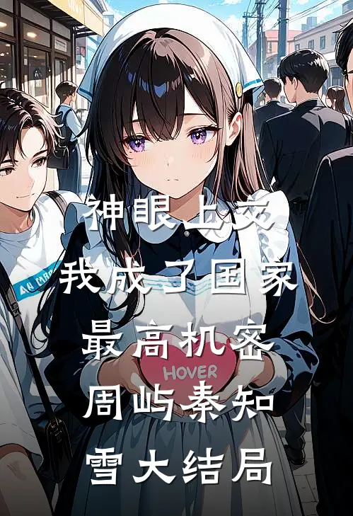 神眼上交，我成了国家最高机密周屿秦知雪大结局