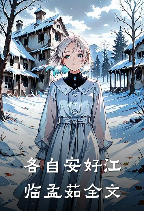 各自安好江临孟茹全文