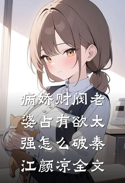 病娇财阀老婆占有欲太强怎么破秦江颜凉全文