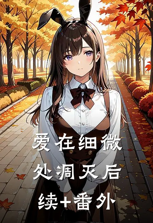 爱在细微处凋灭后续+番外