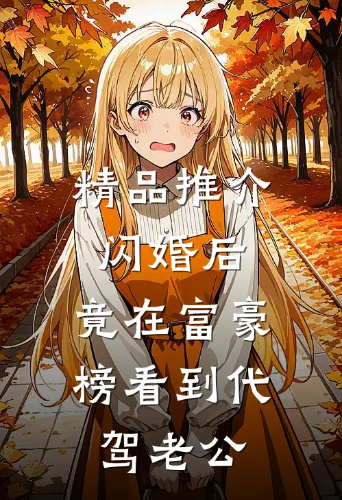 精品推介闪婚后，竟在富豪榜看到代驾老公