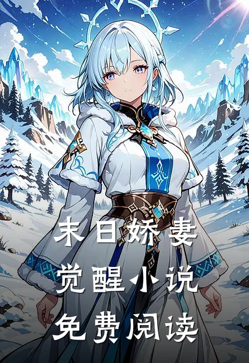 末日娇妻觉醒小说免费阅读