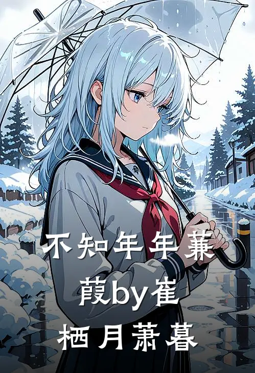 不知年年蒹葭by崔栖月萧暮
