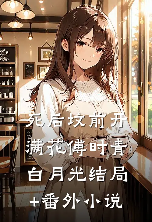 死后坟前开满花傅时青白月光结局+番外小说