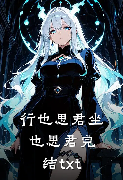 行也思君坐也思君完结txt