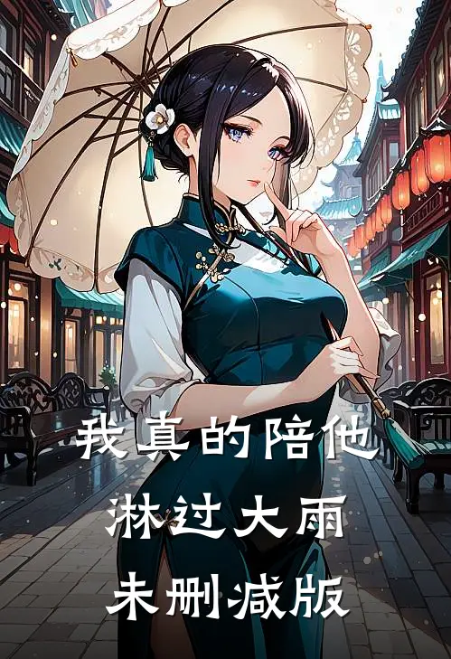 我真的陪他淋过大雨未删减版