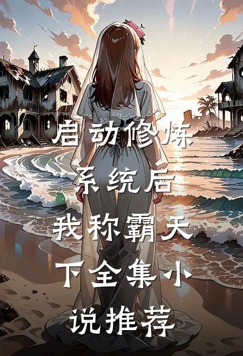 启动修炼系统后，我称霸天下全集小说推荐
