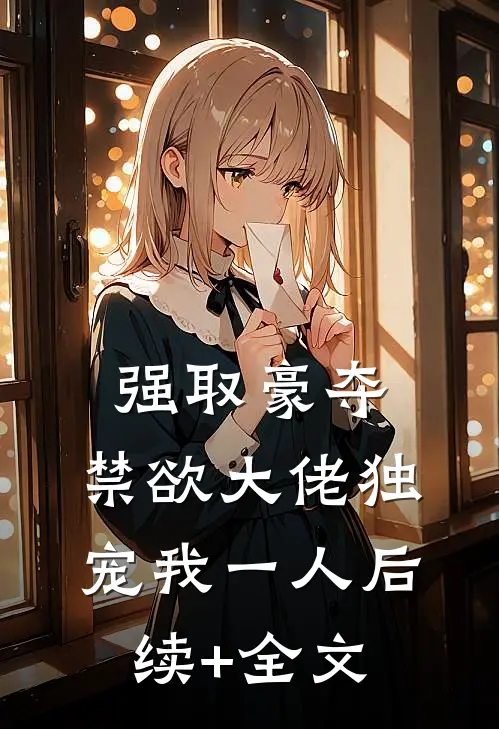 强取豪夺：禁欲大佬独宠我一人后续+全文