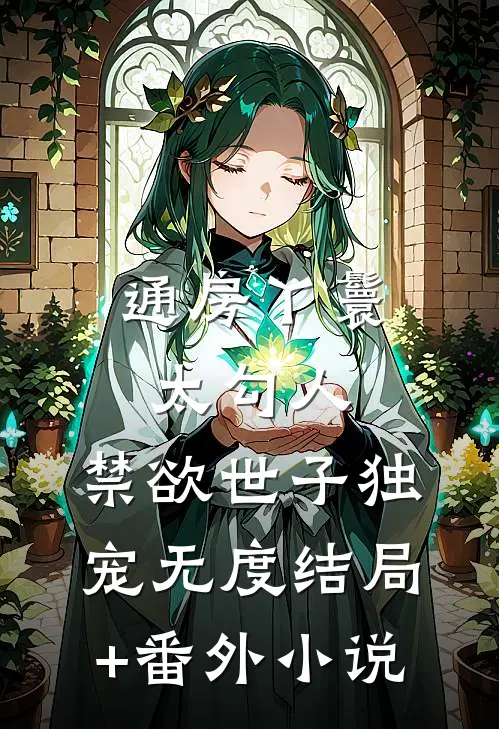 通房丫鬟太勾人，禁欲世子独宠无度结局+番外小说