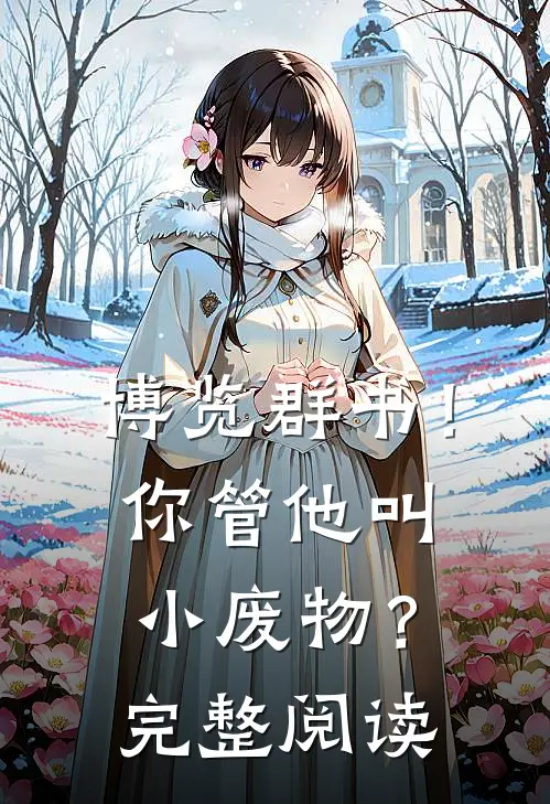 博览群书！你管他叫小废物？完整阅读