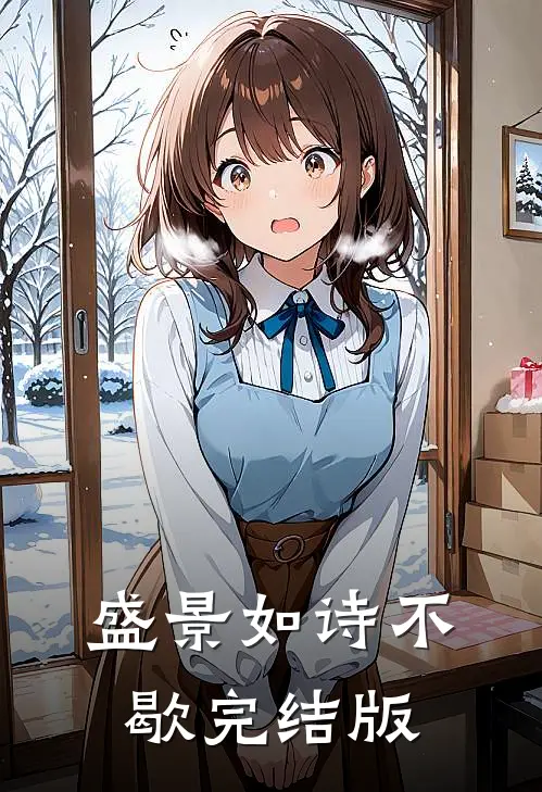 盛景如诗不歇完结版