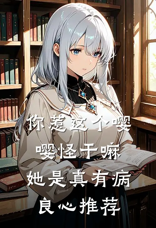 你惹这个嘤嘤怪干嘛，她是真有病良心推荐