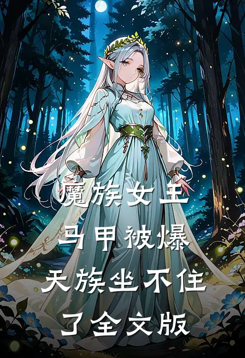 魔族女王马甲被爆，天族坐不住了全文版