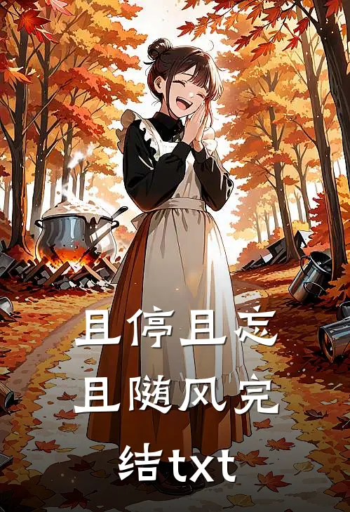 且停且忘且随风完结txt