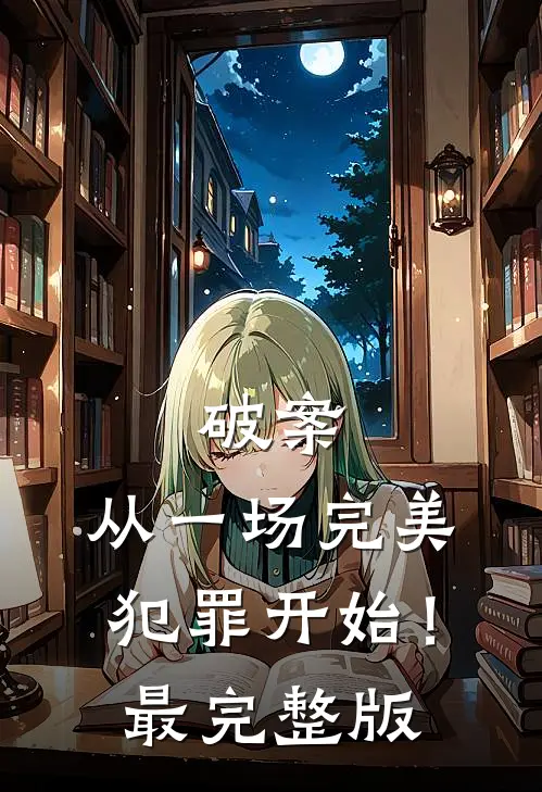 破案：从一场完美犯罪开始！最完整版