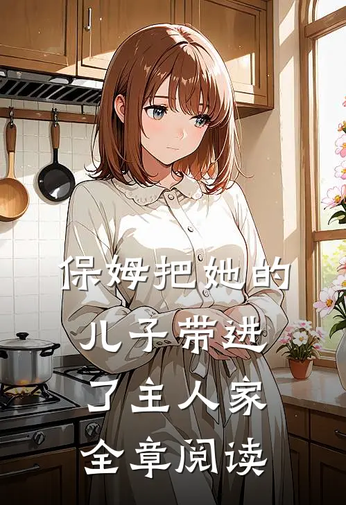 保姆把她的儿子带进了主人家全章阅读