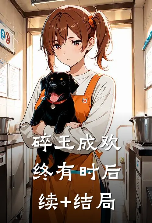 碎玉成欢终有时后续+结局