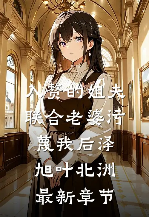入赘的姐夫联合老婆污蔑我后泽旭叶北洲最新章节