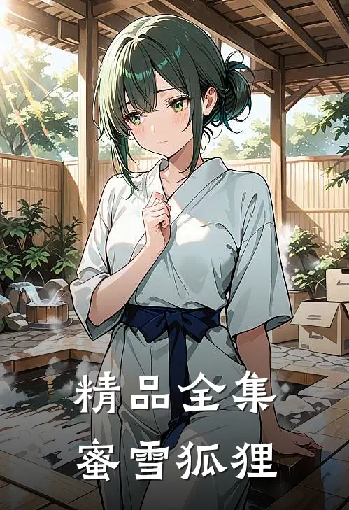 精品全集蜜雪狐狸