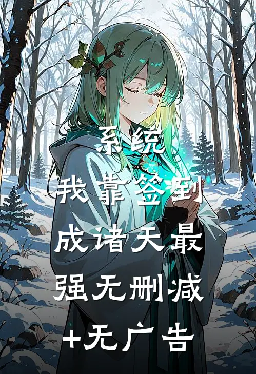 系统：我靠签到成诸天最强无删减+无广告