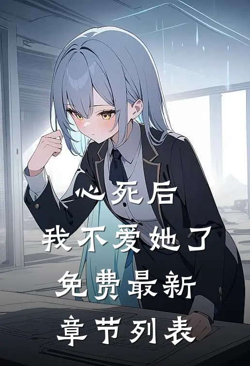心死后，我不爱她了免费最新章节列表