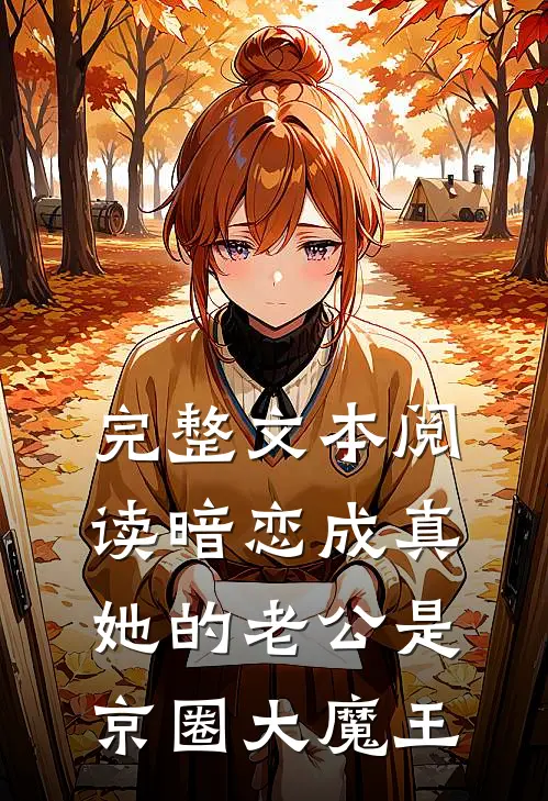 完整文本阅读暗恋成真：她的老公是京圈大魔王