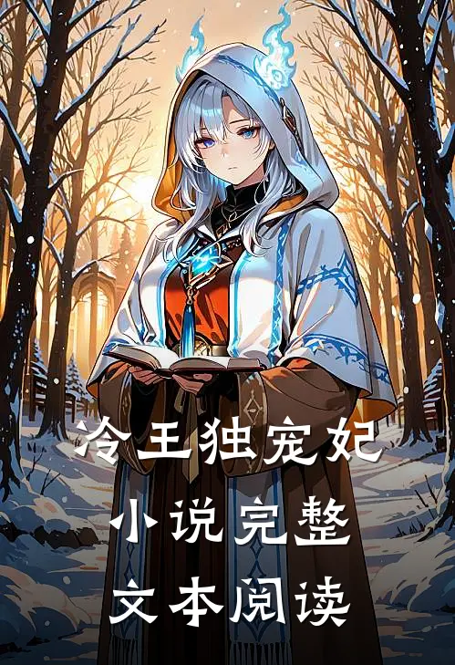 冷王独宠妃 小说完整文本阅读