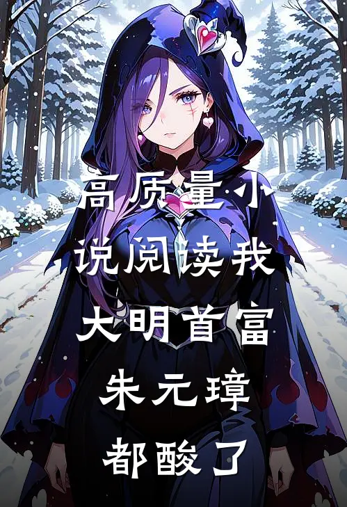 高质量小说阅读我，大明首富，朱元璋都酸了