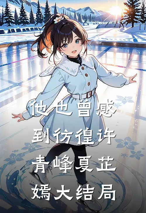 他也曾感到彷徨许青峰夏芷嫣大结局