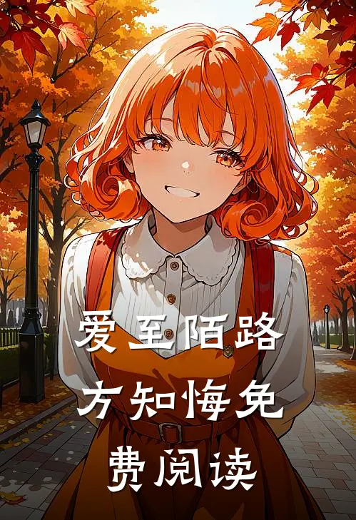 爱至陌路方知悔免费阅读