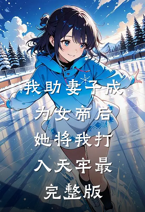 我助妻子成为女帝后，她将我打入天牢最完整版