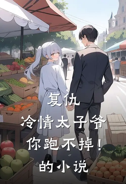 复仇：冷情太子爷，你跑不掉！的小说