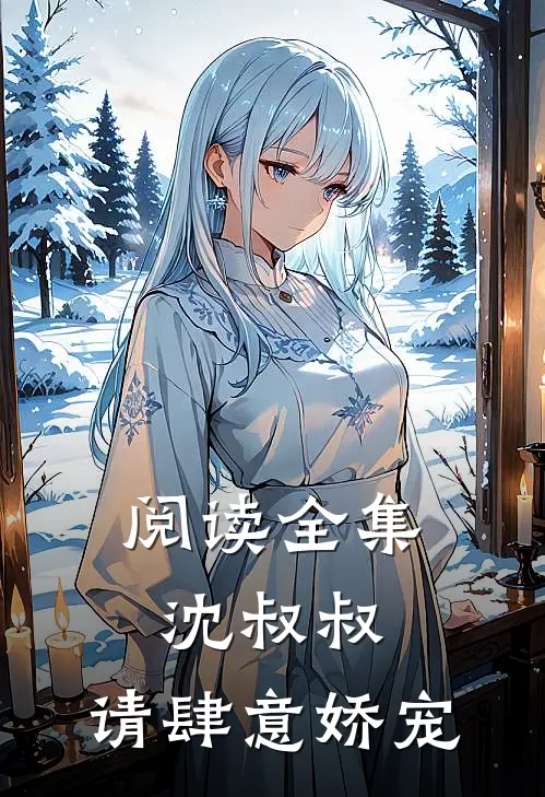 阅读全集沈叔叔，请肆意娇宠