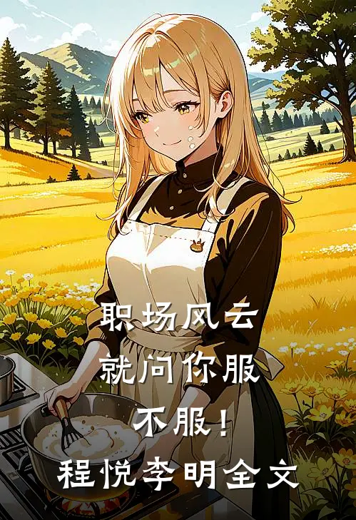 职场风云：就问你服不服！程悦李明全文