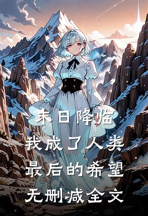 末日降临，我成了人类最后的希望无删减全文